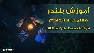 آموزش بلندر , آموزش انجین رندر سایکل , cycle