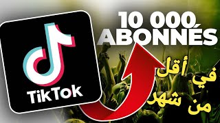 طريقة الحصول على 10000 متابع في التيك توك | الوصول لي 10k على TIK TOK في أقل من شهر و بطريقة قانونية