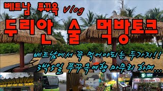 베트남 푸꾸옥 Vlog/ 두리안 술 먹방 토크/베트남 푸꾸옥에서 꼭 먹어야되는 두가지 /3박5일여행을 마무리 하며