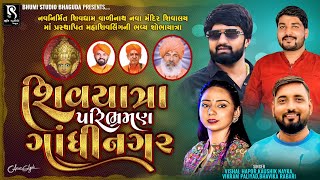 શિવયાત્રા પરિભ્રમણ શોભાયાત્રા- Gandhinagar | Vishal Hapor | Vikram Paliyad | Bhavika Rabari | Vol 03