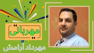 محبت و مهربانى/ مهرداد آرامش