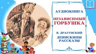 Аудиокнига Независимый горбушка Драгунский В. * Денискины рассказы * Аудиосказки для всех