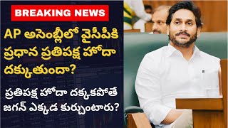 Breaking News !! | YCP ki pratipaksha hoda dakkanunda ? |Okavela rakapothe Mari pratipaksham evaru?