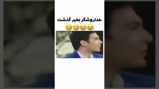 به نام آنکه مرا گ..وای 😂#سوتی