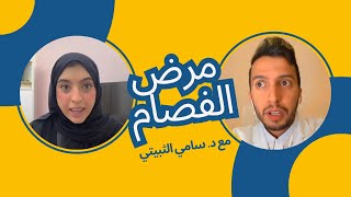 مرض الفصام .. أنتم تسألون والدكتور سامي الثبيتي يجيب