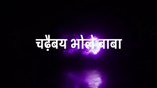 चढ़ाईबाय भोले बाबा के जल 🙏🏻// Black 🖤 screen bhojpuri bolbam 🙏🏻 lyrics status 🥀// Bolbam status