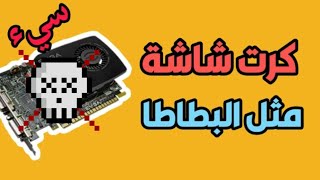 أسوء 5 كروت شاشة في التاريخ ! || 2019 TOP 5