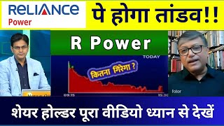 Reliance power latest news 💥 R Power Share Latest News| | Reliance Power share News 20 Nomber 2024