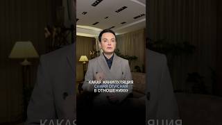 Проверьте себя! Сталкивались ли с такой манипуляцией? #shortvideo #манипуляции #отношения #redflags