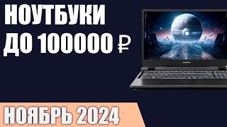 ТОП—7. Лучшие ноутбуки до 100000 ₽. Ноябрь 2024 года. Рейтинг!