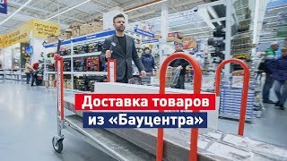 Доставка товаров из «Бауцентра»