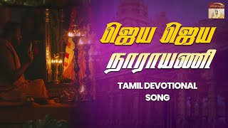 Jaya Jaya Narayani - Tamil Devotional Song | Vellore Golden Temple | Sri Narayani Peedam, Sripuram