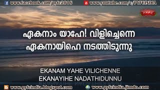 🎧  ഏകനാം യാഹേ! വിളിച്ചെന്നെ ഏകനായിഹെ നടത്തിടുന്നു 🎧 EKANAM YAHE