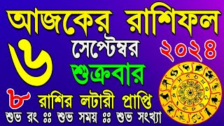 Ajker Rashifal 6 September আজকের রাশিফল ৬ সেপ্টেম্বর ২০২৪ শুক্রবার Dainik Rashifal September 2024