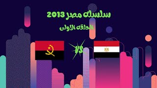 سلسله مصر 2013 الحلقه الاولي مصر ضد انجولا