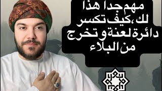 مهم جداً  هذا لك ،كيف تكسر دائرة لعنة و تخرج من البلاء