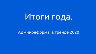 Итоги года: Админреформа в тренде 2020