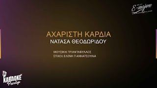 Αχάριστη Καρδιά | Νατάσα Θεοδωρίδου | Greek Karaoke Version