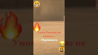 О войне России и Украины Русскую армию умом не понять😂😂😂