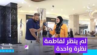 خلال كامل اللقاء لم ينظر لفاطمة نظرة واحدة | #حظك_حلو