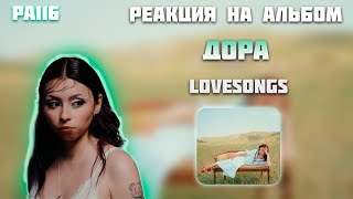 РЕАКЦИЯ НА АЛЬБОМ ДОРА — " LOVESONGS "