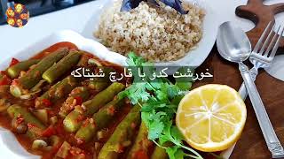 خورشت کدو سبز با قارچ شیتاکه ✨ خیلی خوشمزه و عالی 🥘🍲