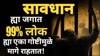 ९९% लोक फक्त ह्याच कारणामुळे मागे राहतात | Why 99% People Fail In Life In Marathi | ShahanPan