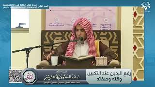 رفع اليدين عند التكبير، وقته وصفته🎙الشيخ عبدالسلام الشويعر حفظه الله