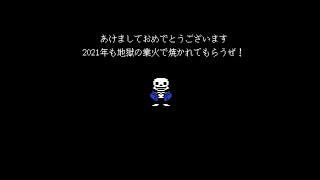 [１月] UNDERTALE de お正月 New Year of Sans T.K.Mix