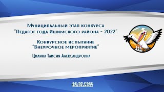 Внеурочное мероприятие   Цилина Таисия Александровна