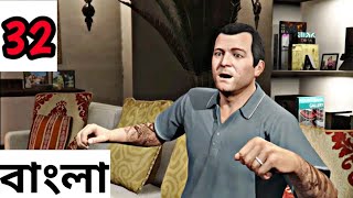 Grand Theft Auto 5 Gameplay Walkthrough Part 32/ বাংলা Gameplay /Gammer Boi