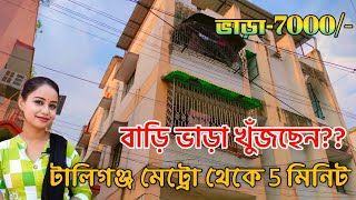 টালিগঞ্জে 1bhk ফ্ল্যাট ভাড়া নিন | 1bhk flat rent at tullygunge | No Brokerage