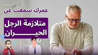 الراجل الحيران 🤯| مش عاجبه مراته ومش عايز يسيبها ولا عارف هو عايز ايه 😅