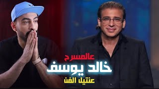 عالمسرح- خالد يوسف ( عنــ ـتيل السنيما )