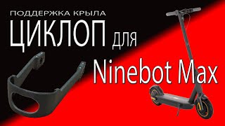 Поддержка крыла ЦИКЛОП для NINEBOT MAX. CYCLOPS Wing Support for NINEBOT MAX.