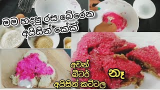 #🍰🍰ලේසියෙන්ම අයිසින් කේක් හදමු| Butter ayisin cake recipes| My recipes| How to make ayisin cake 😋😋#