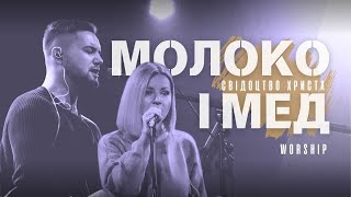 Молоко і Мед I Skydoor Worship I Свідоцтво Христа