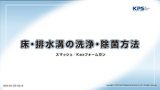 床・排水溝の洗浄・除菌方法(スマッシュ・フォームガン使用)【04010502A】