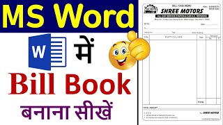 How to make bill book in ms word ? ms word me bill book kaise banaye ? ms वर्ड में बिल बुक कैसे बनाए