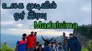 உலக முடிவில் ஓர் இரவுப் பொழுது | Madulsima | Mini world End | Night camping | Srilanka