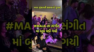 😍બધા ગુજરાતી કલાકારો ઝૂમ્યા. #majaniwedding #malharthakar #pujajoshi #wedding #garba #shortsvideo