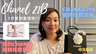 廣東話 | Chanel 21B 7月尾到香港啦 !!! | 我的 Chanel 服飾珠寶系列 | Chanel 21A 服飾珠寶開箱 | Chanel 2021 Fall Winter