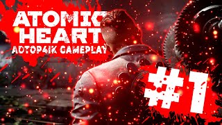 НАЧАЛО ПРОХОЖДЕНИЯ ATOMIC HEART! ATOMIC HEART #1!