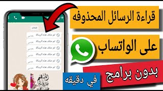 طريقة قراءة الرسائل المحذوفه في الواتساب بدون برامج / لهواتف السامسونج