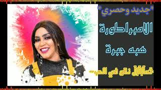 *جديد وحصري** الفنانه الامبراطورة هبه جبرة**~تَعاّإاّإلّ نقع في الحب~* أغنية سودانية 2021