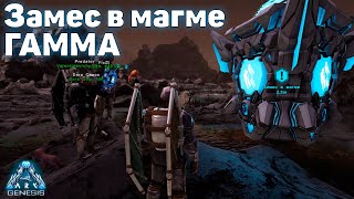 Миссия "Замес в магме" Гамма - Genesis - ARK: Survival Evolved - AVALON ARK