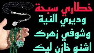 خطاري سبحة وديري النية وشوفي زهرك اشنو خازن ليك 🧚‍♀️