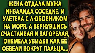 Жена отдала мужа соседке, и улетела на моря, а вернувшись счастливая и загорелая...