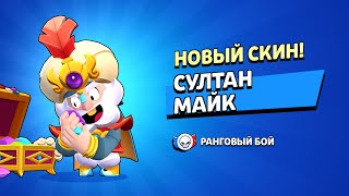 ВЫПАЛ СКИН «СУЛТАН МАЙК» ИЗ РАНГОВОГО СТАРР ДРОПА!