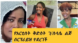 የአርቲስት  ቅድስት  ገ/ስላሴ  ልጅ  ሰርፕራይዝ ተደረገች#ebs#ethiopia artist#samri fani#haddis zema#